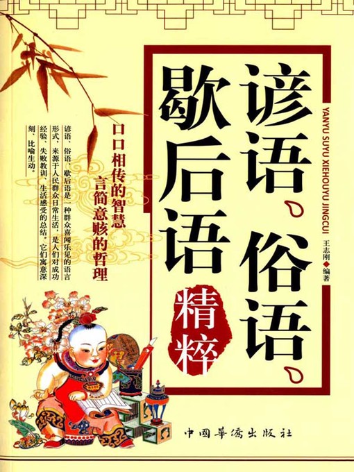 Title details for 谚语、俗语、歇后语精粹 (Essence of Proverbs, Sayings and Two-Part Allegorical Sayings) by 王志刚 - Available
